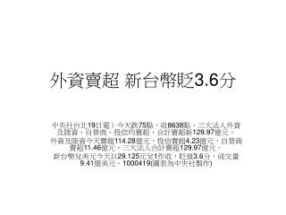 外資賣超 新台幣貶 3.6 分