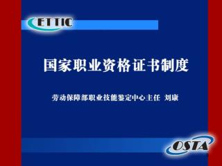 在劳动法和职业教育法、就业促进法中，对 实行职业资格证书制度做出了明确规定，从 国家基本法律的角度确立了我国职业资格证 书制度的法律地位。