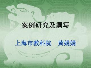 案例研究及撰写