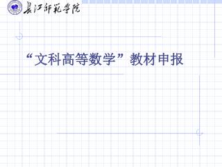 “ 文科高等数学”教材申报
