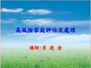 高風險家庭評估及處理