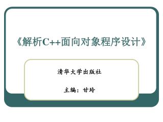 《 解析 C++ 面向对象程序设计 》