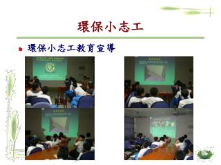 環保小志工