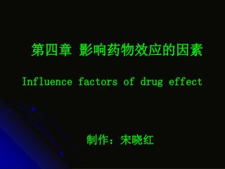 第四章 影响药物效应的因素 Influence factors of drug effect