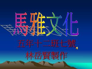 五年十二班七號 林岳賢製作