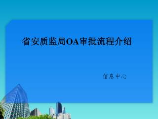 省安质监局 OA 审批流程介绍 信息中心