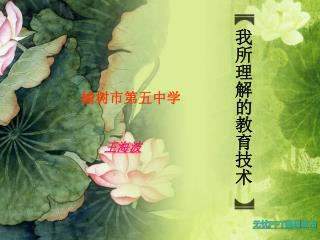 我所理解的教育技术