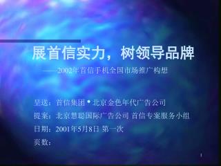 展首信实力，树领导品牌 ——2002 年首信手机全国市场推广构想