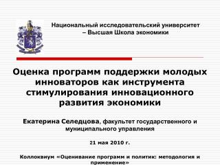 Национальный исследовательский университет – Высшая Школа экономики