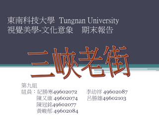 東南科技大學 Tungnan University 視覺美學 - 文化意象 期末報告