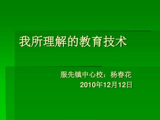 我所理解的教育技术