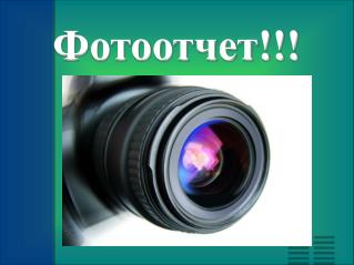 Фотоотчет!!!