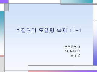 수질관리 모델링 숙제 11-1
