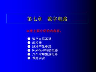 第七章　数字电路