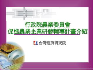 行政院農業委員會 促進農業企業研發輔導計畫介紹