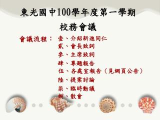 東光國中 100 學年度第一學期 校務會議