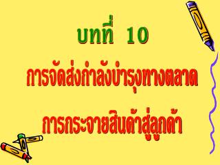 บทที่ 10