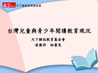 台灣兒童與青少年閱讀教育現況