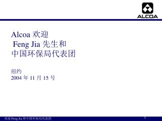 Alcoa 欢迎 Feng Jia 先生和 中国环保局代表团 纽约 2004 年 11 月 15 号