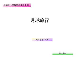 北师大小学数学二年级上册