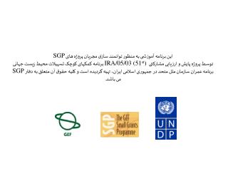 اين برنامه آموزشی به منظور توانمند سازی مجريان پروژه های SGP