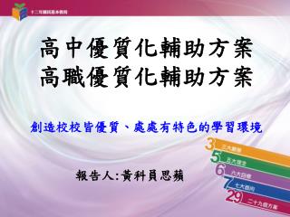 高中優質化輔助方案 高職優質化輔助方案 創造校校皆優質、處處有特色的學習環境