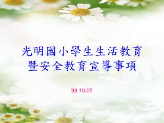 光明國小學生生活教育 暨安全教育宣導事項 99.10.05