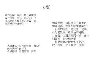 我和你啊　存在一種危險關係　 彼此挾持　這另一部分的自己 本以為這完整了愛的定義　那 就乖乖的守護著你