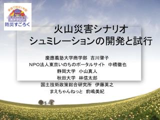 火山災害シナリオ シュミレーションの開発と試行