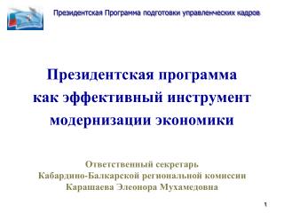 Президентская программа как эффективный инструмент модернизации экономики