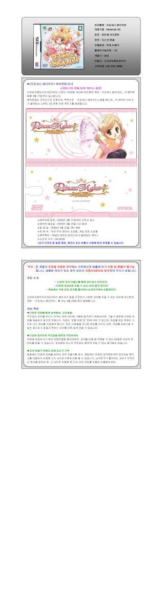 타이틀명 : 프린세스 베이커리 대응기종 : Nintendo DS 장르 : 파티쉐 어드벤처 언어 : 디스크 한글 이용등급 : 전체 이용가