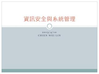 資訊安全與系統管理