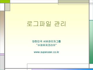 로그파일 관리