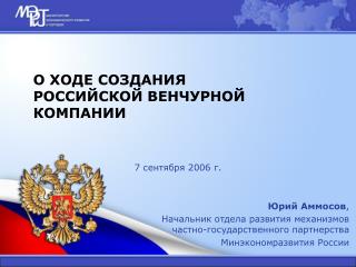 О ХОДЕ СОЗДАНИЯ РОССИЙСКОЙ ВЕНЧУРНОЙ КОМПАНИИ