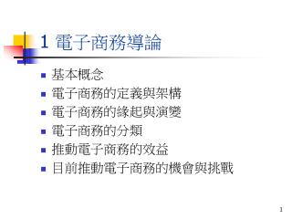 1 電 子商務導論
