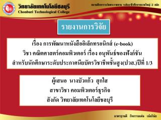 เรื่อง การพัฒนาหนังสืออิเล็กทรอนิกส์ (e-book)