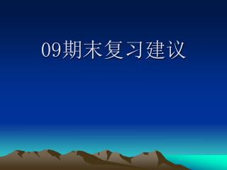 09 期末复习建议