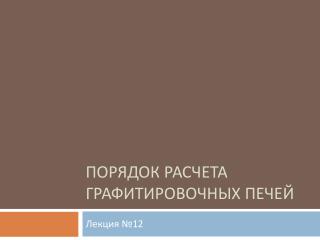 Порядок расчета графитировочных печей