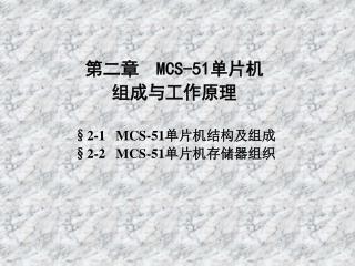 第二章 MCS-51 单片机 组成与工作原理 §2-1 MCS-51 单片机结构及组成 §2-2 MCS-51 单片机存储器组织