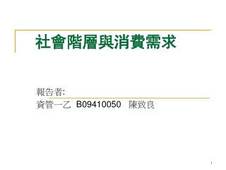 社會階層與消費需求