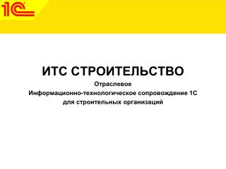 ИТС СТРОИТЕЛЬСТВО Отраслевое Информационно-технологическое сопровождение 1С