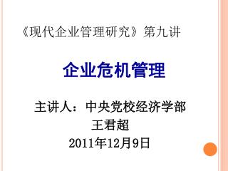 主讲人：中央党校经济学部 王君超 2011 年 12 月 9 日