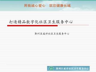 打造精品数字化社区卫生服务中心