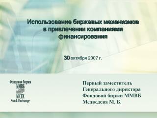 Использование биржевых механизмов в привлечении компаниями финансирования 30 октября 2007 г.