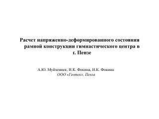 А.Ю. Муйземнек, И.К. Фокина, Н.К. Фокина ООО «Геотек», Пенза