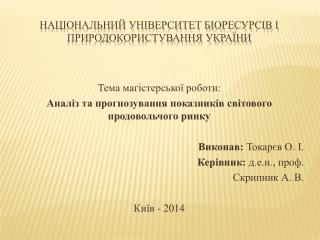 НАЦІОНАЛЬНИЙ УНІВЕРСИТЕТ БІОРЕСУРСІВ І ПРИРОДОКОРИСТУВАННЯ УКРАЇНИ