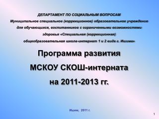 Ишим, 2011 г.