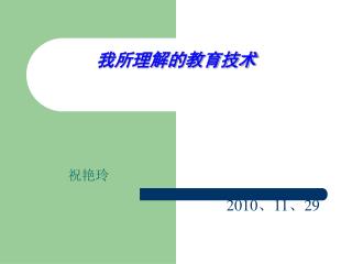 我所理解的教育技术