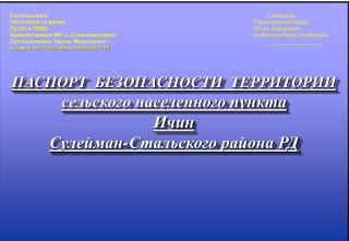 Согласованно: Нач.отдела по делам ГО,ЧС и ППСБ Администрации МР. С.Стальский район
