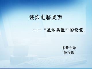 装饰电脑桌面 ―― “ 显示属性 ” 的设置